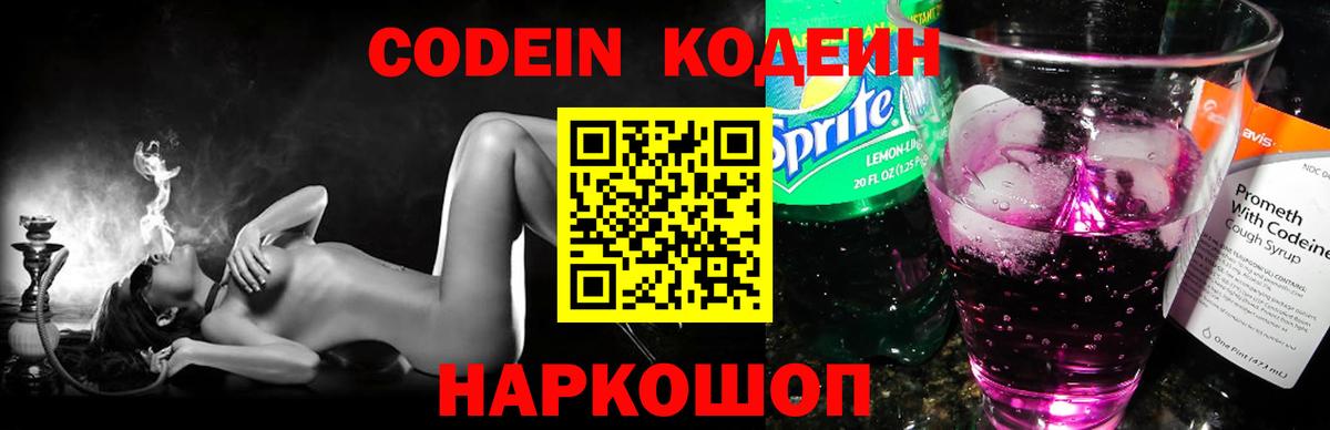Codein напиток Lean (лин) Димитровград